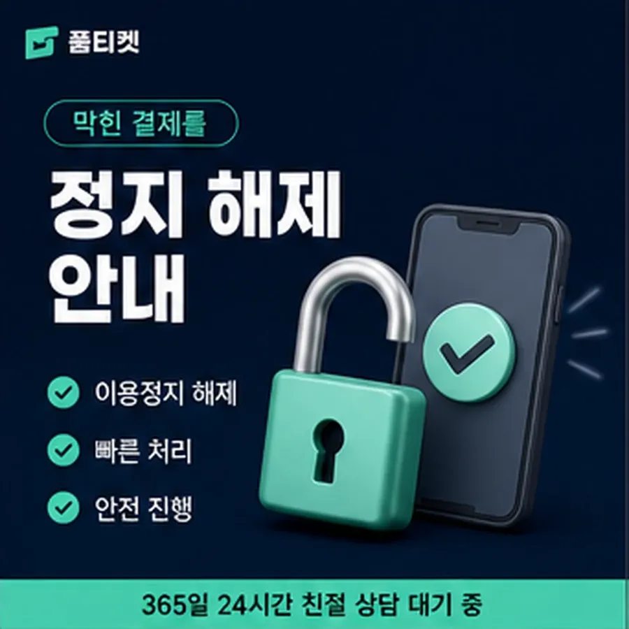품티켓 kt 회선의 정보이용료 한도 청구서에서 보기 안내 이미지