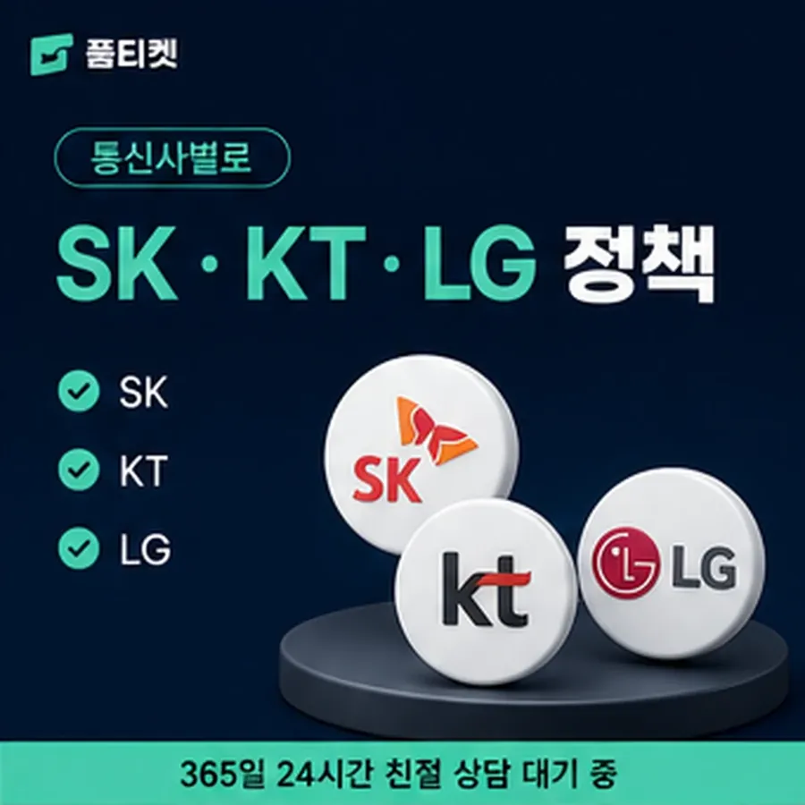품티켓 kt 회선의 정보이용료 한도 명세로 갈라 보기 안내 이미지