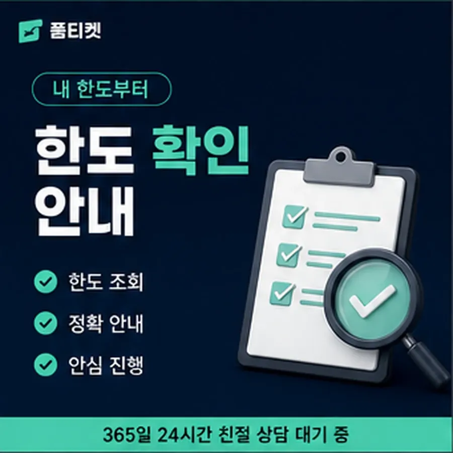 품티켓 kt 회선의 정보이용료 한도 이월된 금액 안내 이미지